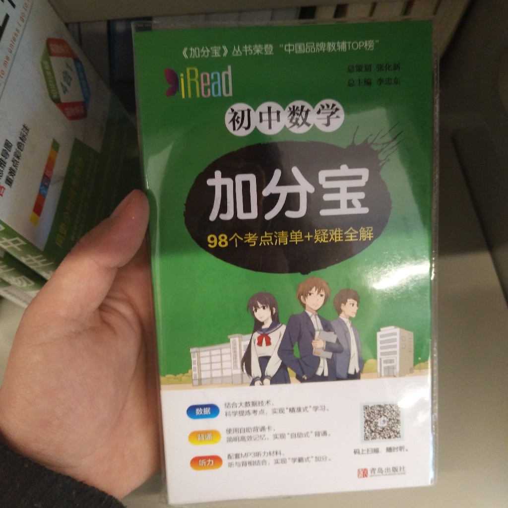 加分宝 初中数学98个考点清单 疑难全解
