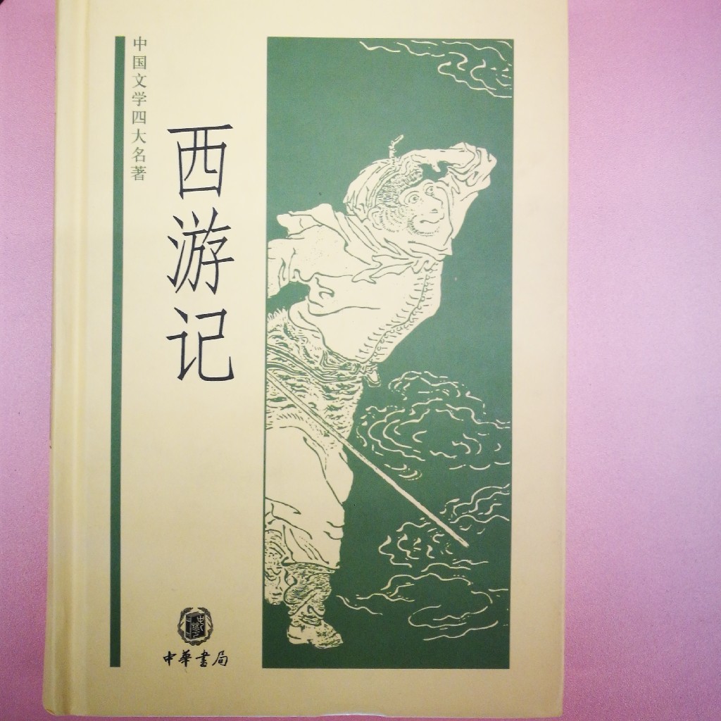 西游记 吴承恩