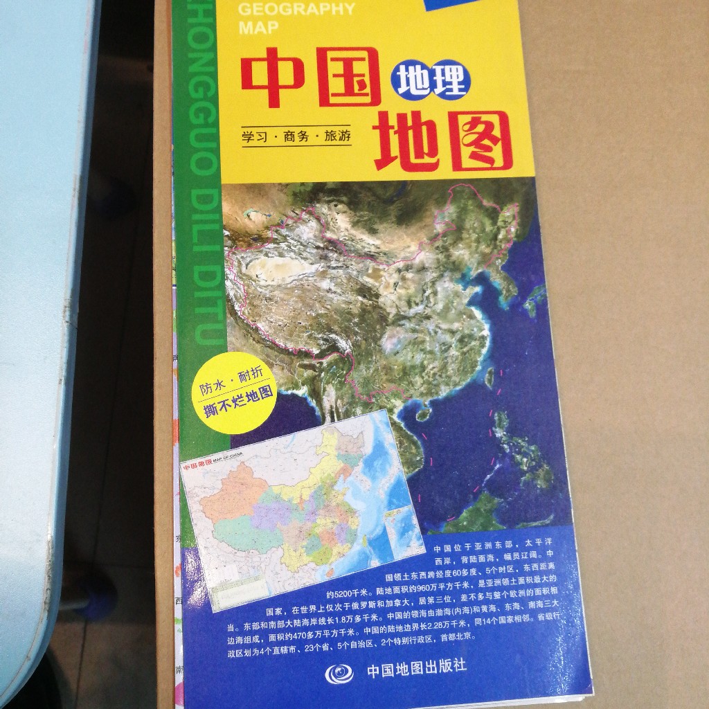 中国地理地图册