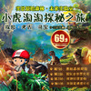 【和谐广场】小虎淘淘探秘之旅69.9元！探险·考古·寻宝·实景原始森林·未来实验室 商品缩略图0