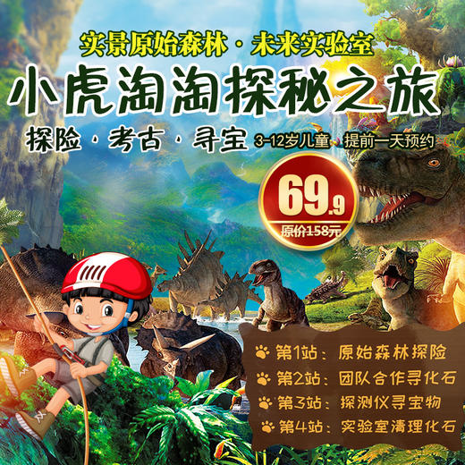 【和谐广场】小虎淘淘探秘之旅69.9元！探险·考古·寻宝·实景原始森林·未来实验室 商品图0