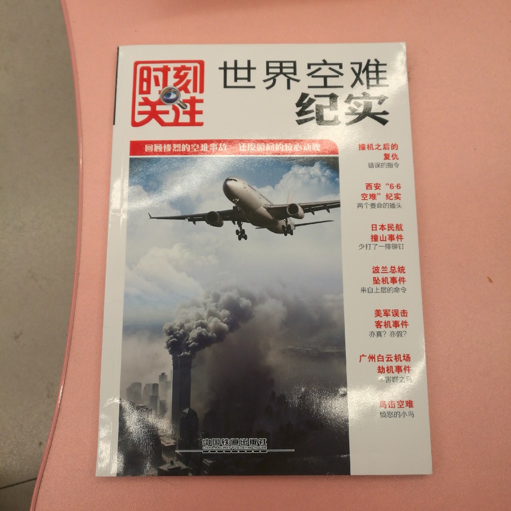 世界空难纪实