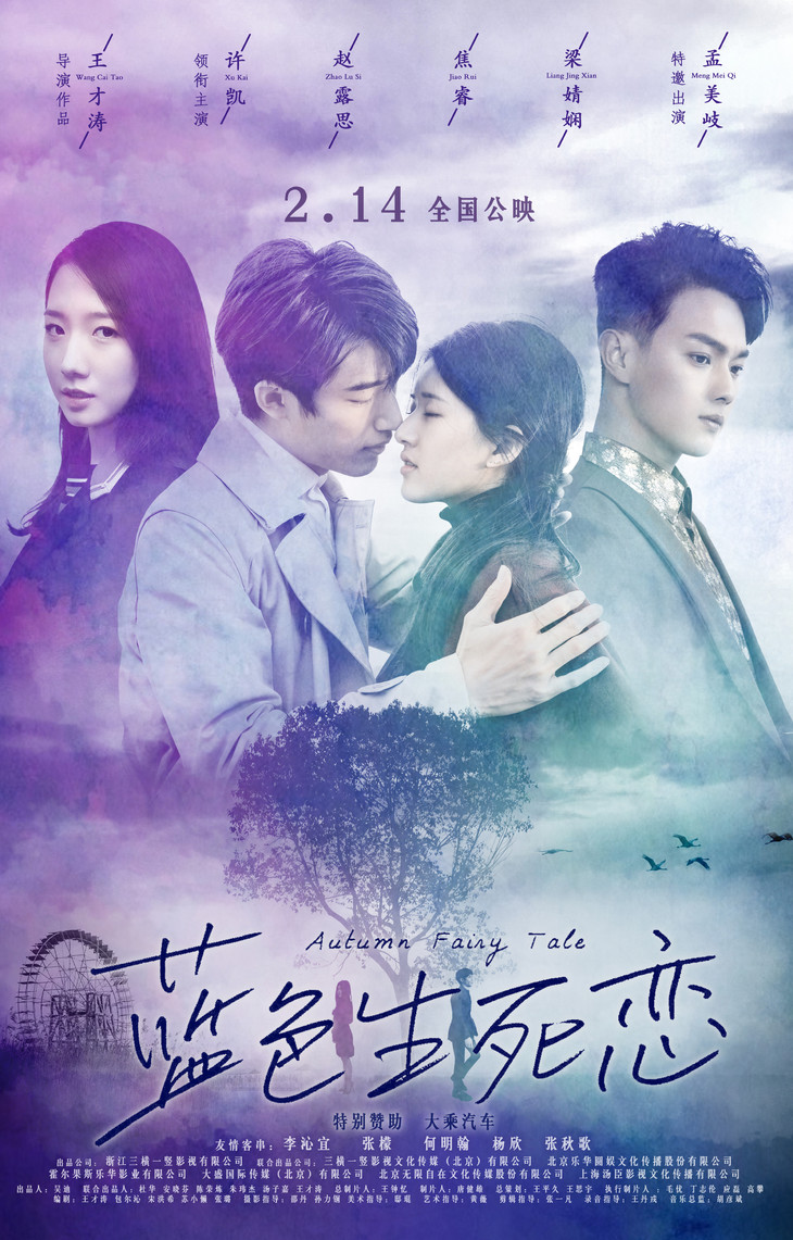 《蓝色生死恋》电影 2.14全国公映