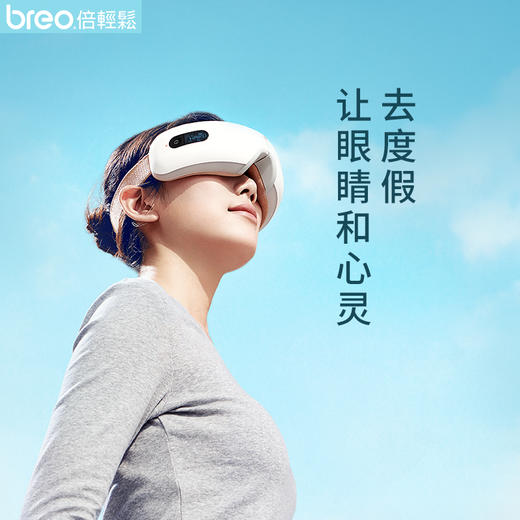 breo/倍轻松倍轻松iSee4 眼部按摩器按摩眼睛护眼仪 眼睛按摩仪 商品图5