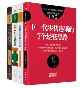 《新零售的本质》4本装（日本零售、流通领域专家说认清新零售的本质尽在这4本书）