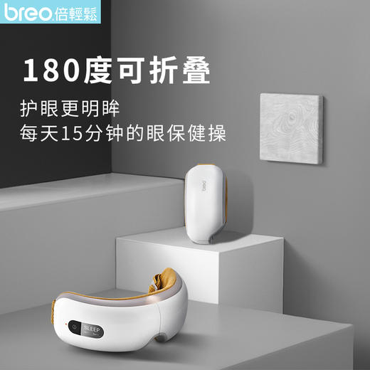 breo/倍轻松倍轻松iSee4 眼部按摩器按摩眼睛护眼仪 眼睛按摩仪 商品图3