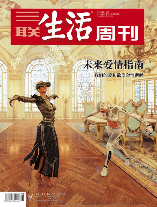 【三联生活周刊】2019年第6-7期 1024 未来爱情指南 商品图0