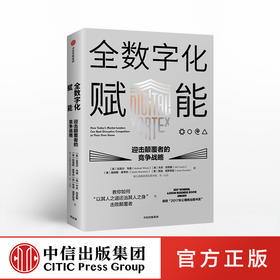 全数字化赋能 迎击颠覆者的竞争战略   迈克尔韦德 著 中信出版社图书 正版书籍