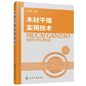 木材干燥实用技术