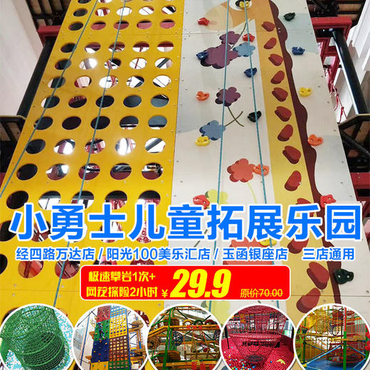 独家巨献【小勇士拓展乐园】极速攀岩1次+网笼探险2小时特价29.9元！限时限量！ 商品图0