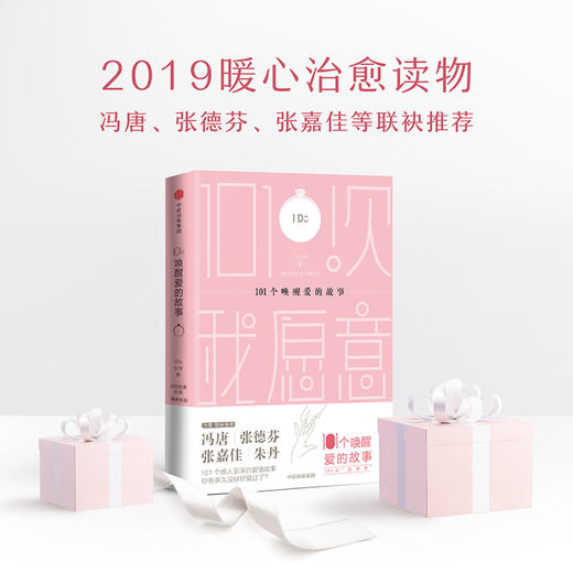 101个唤醒爱情的故事 I Do公司 好好虚度时光联袂呈现 101个唤醒爱的故事 101次我愿意 中信出版社图书 正版 商品图1