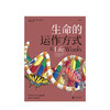 生命的运作方式  人文社科 商品缩略图1
