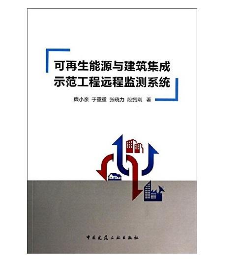 可再生能源与建筑集成示范工程远程监测系统 商品图0