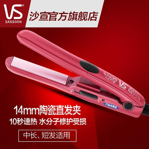 沙宣（VS）直发器迷你夹板 内扣空气刘海拉直板夹 VS2856PCN 14MM 商品图1