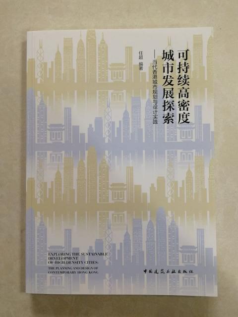 可持续高密度城市发展探索—当代香港城市规划与设计实践 商品图0