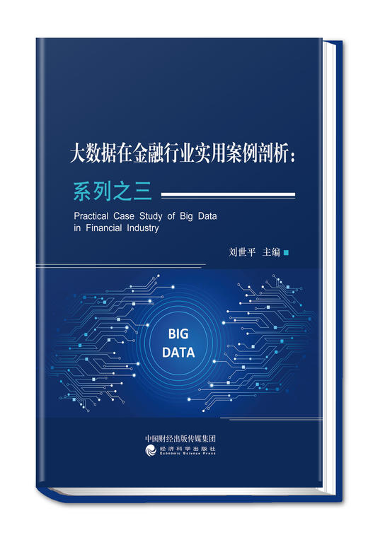 大数据在金融行业实用案例剖析：系列之三 商品图1