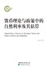 货币理论与政策中的自然利率及其估算（特） 商品缩略图0