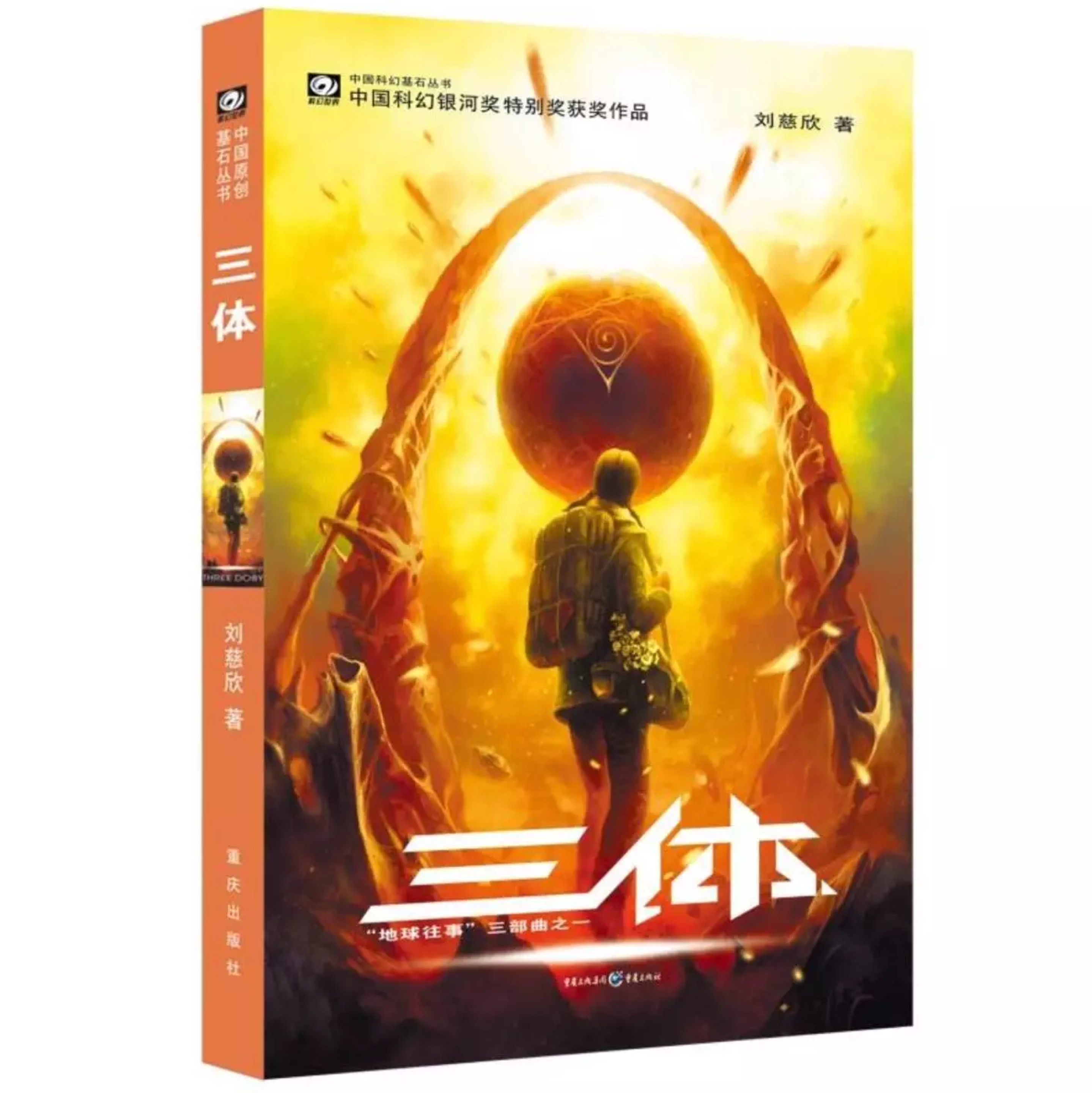 三体