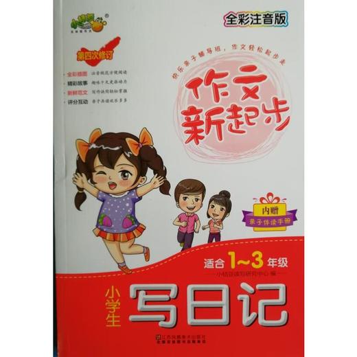 作文新起步 小学生 写日记 适合1-3年级 商品图0