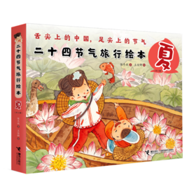 二十四节气旅行绘本·夏 共6册 保冬妮给孩子的节气通识课 跟随二十四节气走遍中国 传承中国文化 扫码可看视频听故事