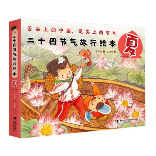 二十四节气旅行绘本·夏 共6册 保冬妮给孩子的节气通识课 跟随二十四节气走遍中国 传承中国文化 扫码可看视频听故事 商品图0