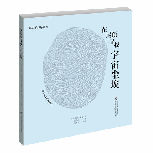 在屋顶寻找宇宙尘埃 商品图0