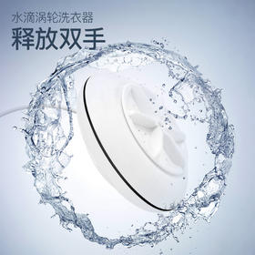 水滴超声波洗衣器 | 出差便携式迷你波轮洗衣机宿舍懒人涡轮清洗器