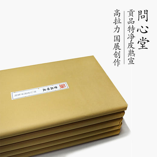 贡品特净皮熟宣纸 商品图1
