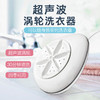 水滴超声波洗衣器 | 出差便携式迷你波轮洗衣机宿舍懒人涡轮清洗器 商品缩略图1