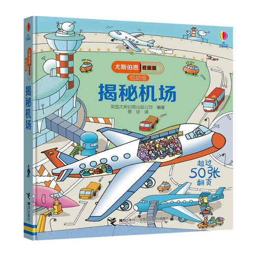 尤斯伯恩看里面（低幼版）·揭秘机场 3-6岁经典科普翻翻书 Usborne官方授权 商品图1