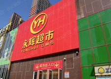 永辉开启mini<em>社区</em>店，为什么<em>社区</em>生意如此受欢迎？