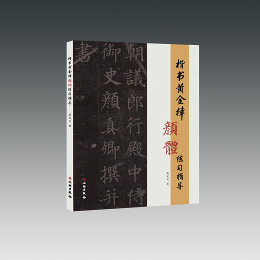 楷书黄金律系列（全3册） 商品图2