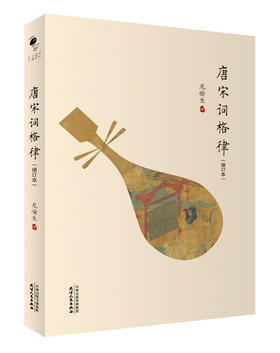 唐宋词格律（增订本）