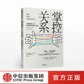 掌控关系 格雷琴·鲁宾 著 更简单的识人之道4种性格识人术掌控沟通主动权 中信出版集团 正版书籍