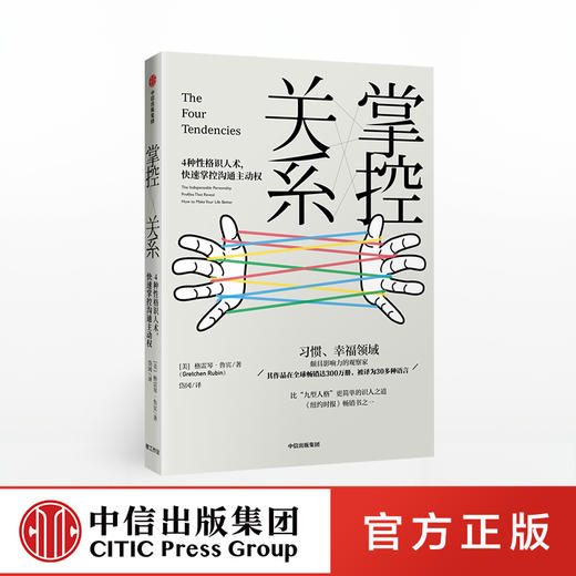 掌控关系 格雷琴·鲁宾 著 更简单的识人之道4种性格识人术掌控沟通主动权 中信出版集团 正版书籍 商品图0