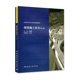 建筑施工安全（第三版）
