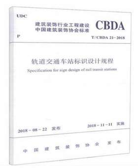 轨道交通车站标识设计规程