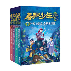 春秋少年风云传（套装全4册）沉浸体验春秋历史 感悟百家文化精髓 掌握处世生活智慧 塑造现代健全人格