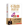 不抱怨的世界-全新增订版 商品缩略图0