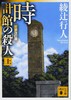 【中商原版】時計館の殺人 上 日文原版 钟表馆事件 上 綾辻行人 講談社 文库本 商品缩略图0