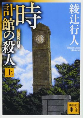 【中商原版】時計館の殺人 上 日文原版 钟表馆事件 上 綾辻行人 講談社 文库本