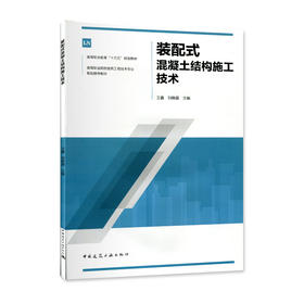 装配式混凝土结构施工技术