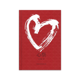 《心祭》张楚藩著（精装本）