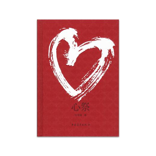 《心祭》张楚藩著（精装本） 商品图0