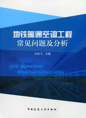地铁暖通空调工程常见问题及分析