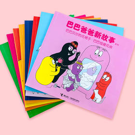 《巴巴爸爸新故事系列》：欢乐智慧的家庭生活故事，激发孩子想象力和创造力