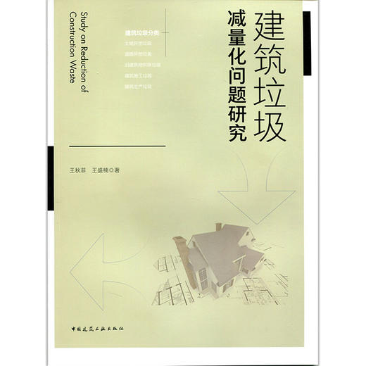 建筑垃圾减量化问题研究 商品图1