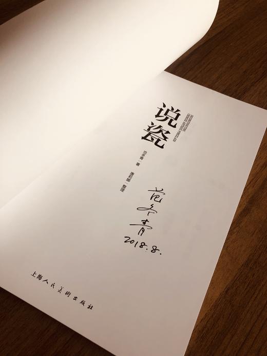 【名人亲笔签名丨限量书籍】说瓷 商品图1