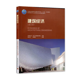 建筑经济（第三版）-住房城乡建设部土建类学科专业“十二五”规划教材
