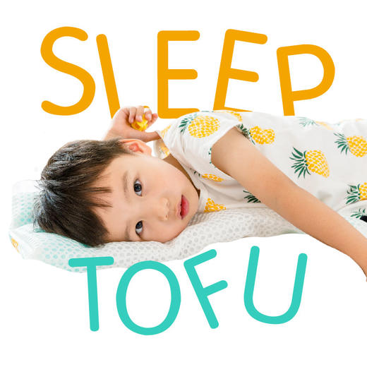 Sleep tofu儿童洞洞枕 可调高度 透气不积汗 全枕头机洗 菠萝斑马|答摩优品 商品图1